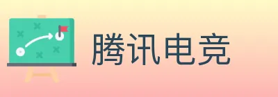 腾讯电竞 logo